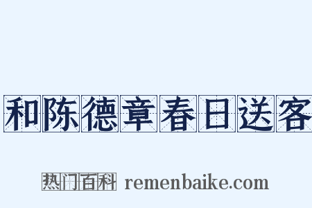 和陈德章春日送客是什么意思的图片